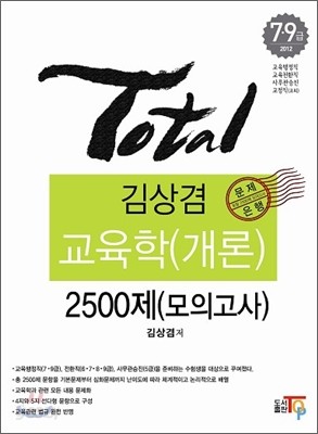 2012 Total 김상겸 교육학(개론) 2500제 (모의고사)