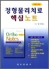 정형물리치료 핵심노트