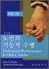 노인의 기능적 수행