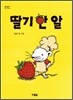 딸기 한 알
