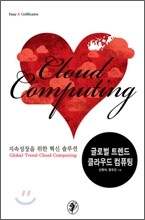 글로벌 트렌드 클라우드 컴퓨팅