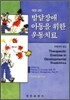 발달장애 아동을 위한 운동치료
