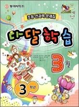 다달학습 3학년 3월호 (2012년)