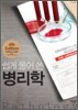 쉽게 풀어 쓴 병리학
