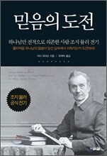 믿음의 도전