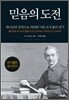 믿음의 도전