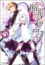 斷罪のイクシ-ド(5)相剋の摩天樓