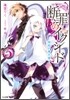 斷罪のイクシ-ド(5)相剋の摩天樓