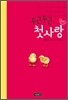 두근두근 첫사랑