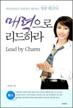 매력으로 리드하라
