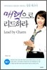 매력으로 리드하라