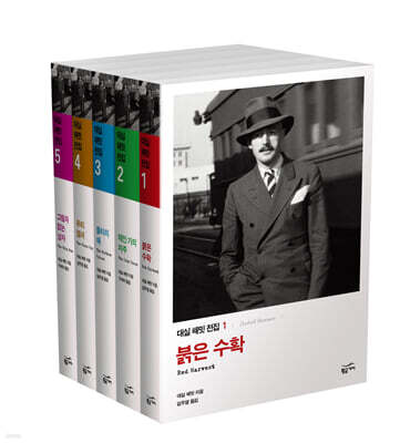 대실 해밋 세트