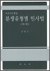 분쟁유형별 민사법