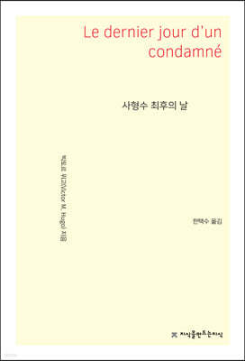 사형수 최후의 날