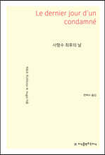 사형수 최후의 날