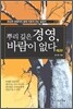 뿌리 깊은 경영, 바람이 없다
