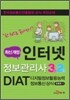 인터넷정보관리사 3급/2급과 DIAT(디지털정보활용능력) 정보통신 상식