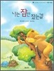 나는 잠만 잤는걸