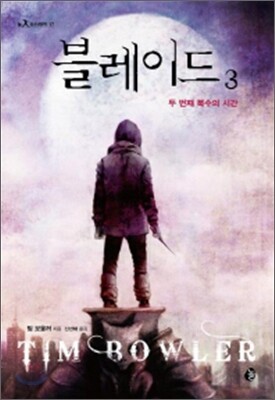 블레이드 3