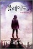 블레이드 3
