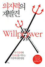 의지력의 재발견