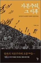 자본주의, 그 이후
