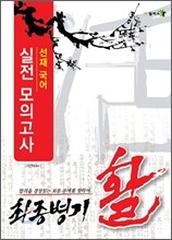 최종병기활 선재국어 실전모의고사
