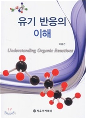 유기 반응의 이해