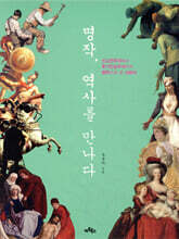 명작, 역사를 만나다