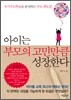 아이는 부모의 고민만큼 성장한다