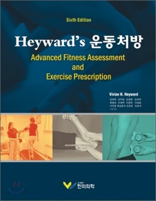 Heyward s 운동처방