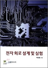 전자회로 설계 및 실험