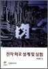 전자회로 설계 및 실험