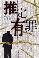 推定有罪