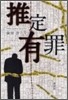 推定有罪