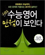 수능영어 만점이 보인다