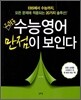 수능영어 만점이 보인다