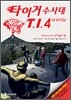 타이거 수사대 T.I.4 더 비기닝 사건명 #P-004