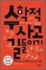 수학적 사고 길들이기