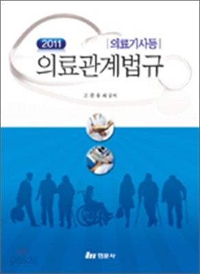 의료관계법규 : 의료기사 등 2011