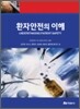 환자안전의 이해