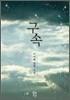 구속