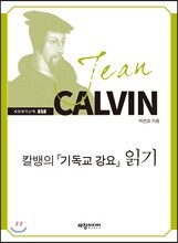 칼뱅의 『기독교 강요』 읽기