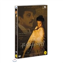 푸치니의 여인