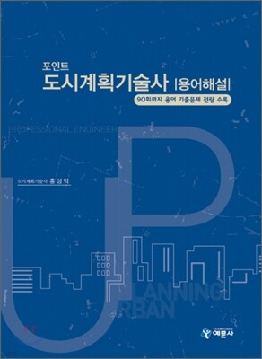 포인트 도시계획 기술사 용어해설