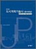 포인트 도시계획 기술사 용어해설