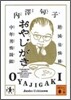 おやじがき