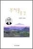 부처물 풍경