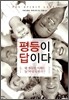 평등이 답이다