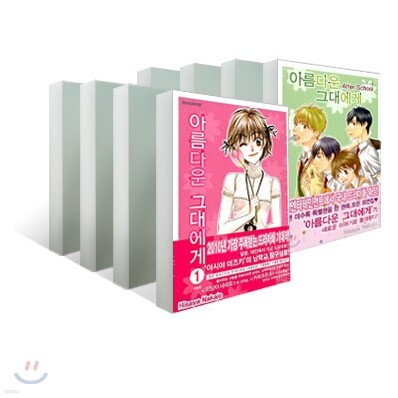 아름다운 그대에게 애장판 (1~12권 + After School) 세트